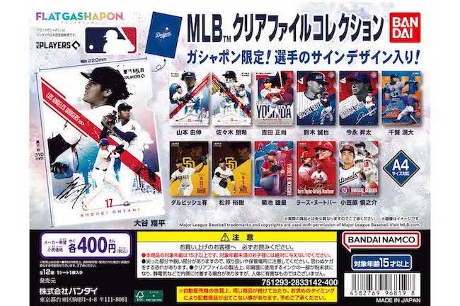 MLBで活躍する日本人選手のクリアファイル（『ガシャポン』公式サイトより）