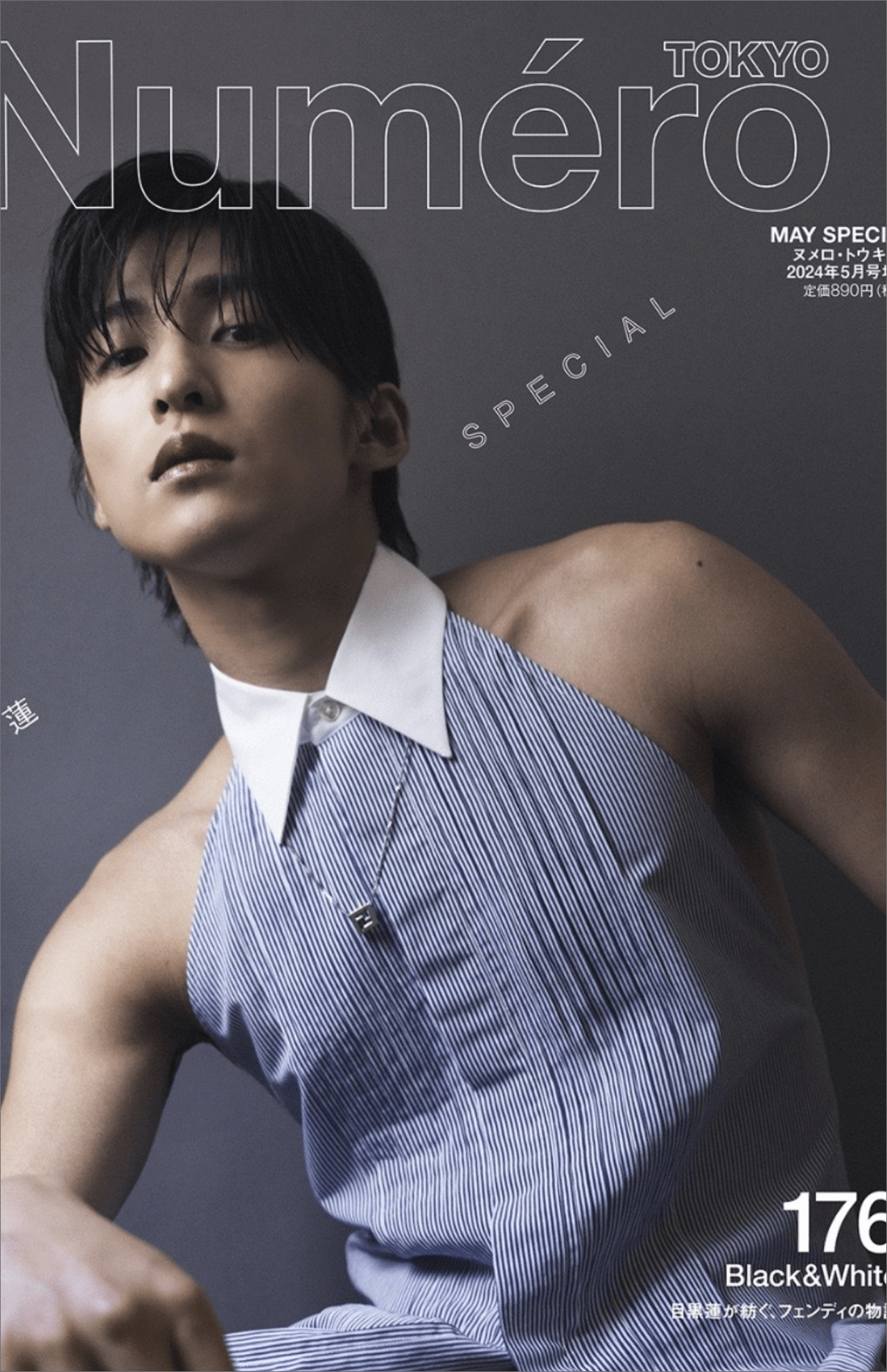 目黒蓮が『ヌメロ・トウキョウ』5月号特装版の表紙に登場！(ヌメロ・トウキョウ公式サイトより)