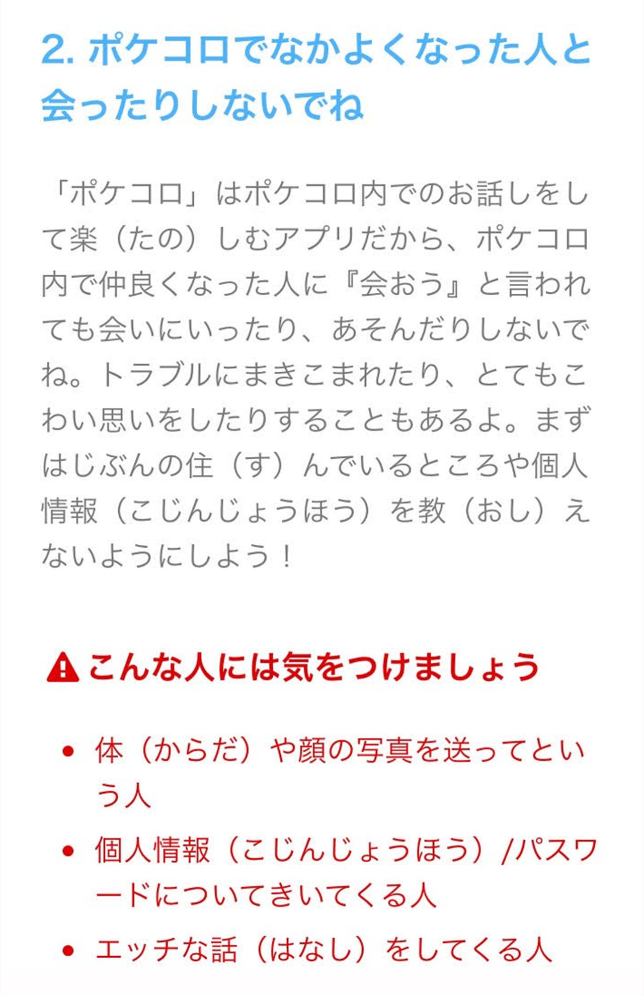 容疑者が利用した「ポケコロ」の注意書き
