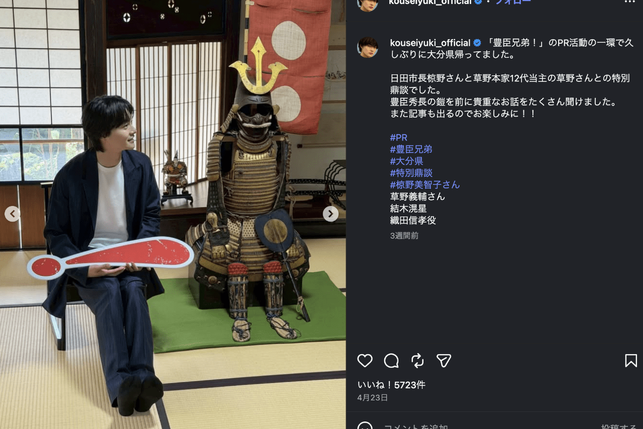 大河「豊臣兄弟！」出演で話題のサッカー日本代表・三苫の兄で俳優の結木滉星（公式インスタグラムより）