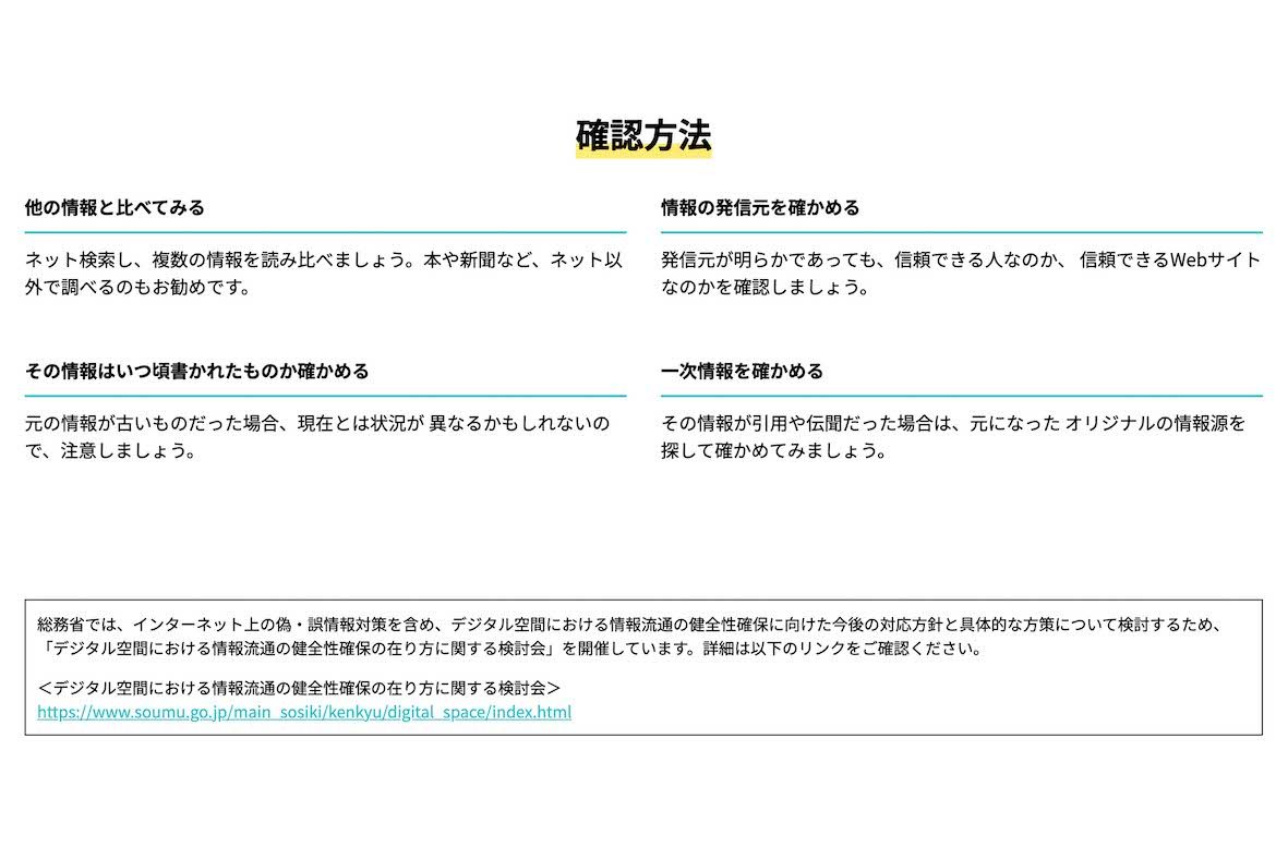 フェイクニュースや誤情報については、総務省も注意喚起している（総務省の公式サイトより）