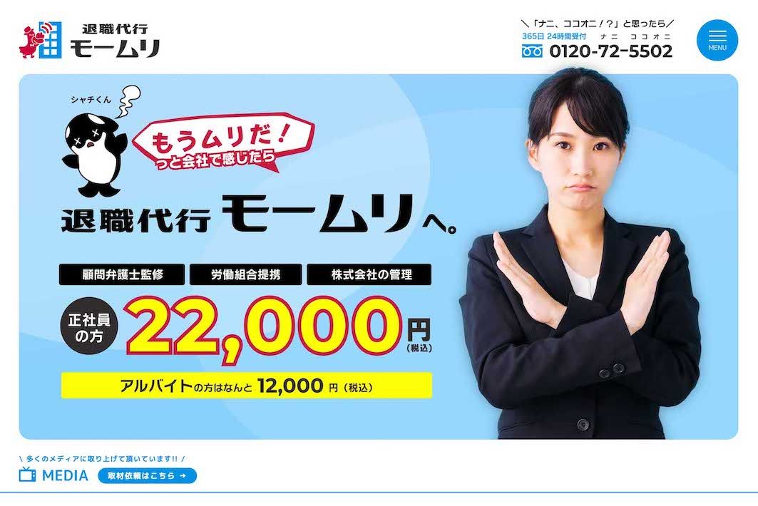 退職代行『モームリ』公式サイトより