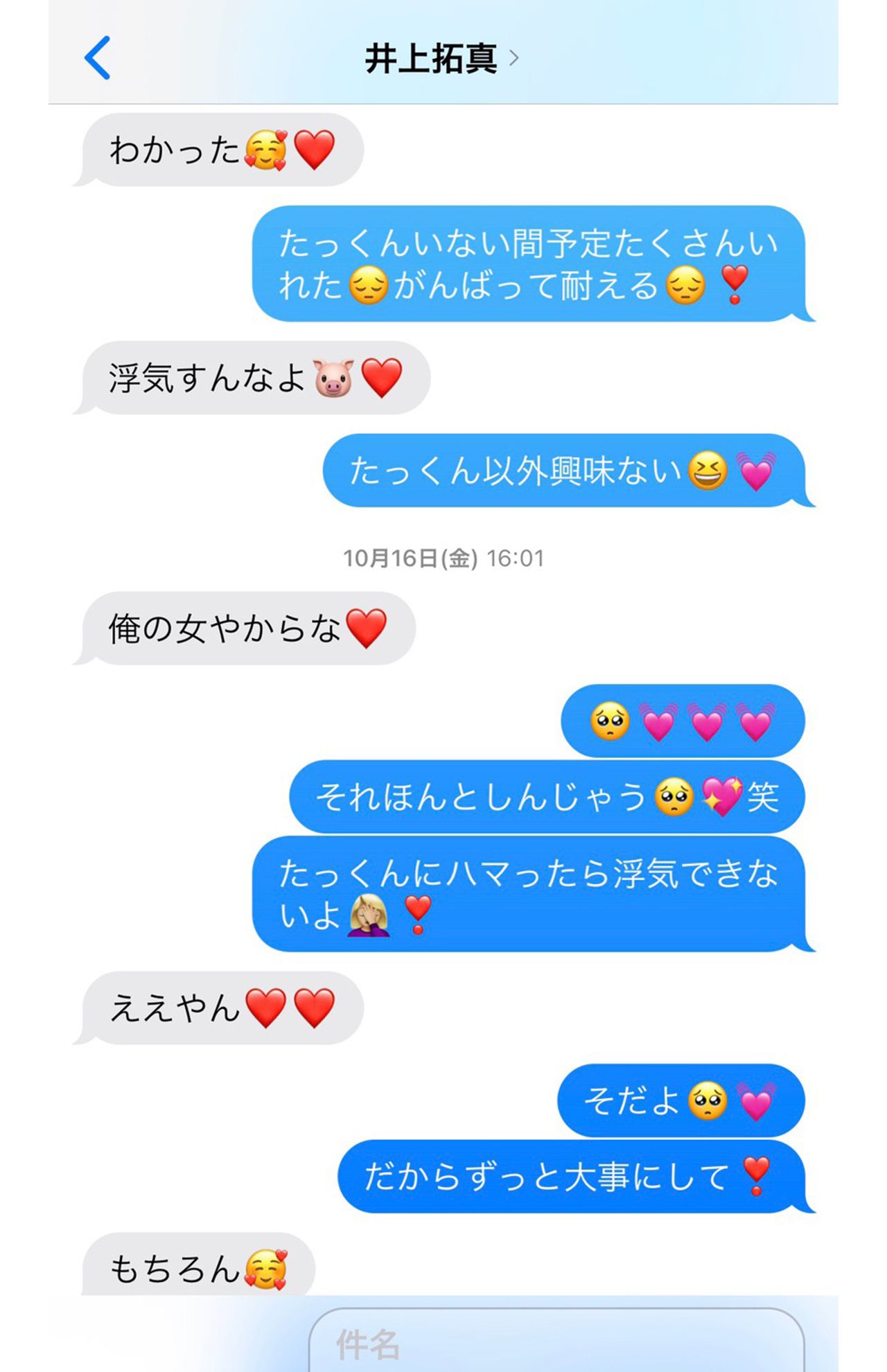 W不倫という関係にもかかわらず、”浮気すんなよ”とのメールも