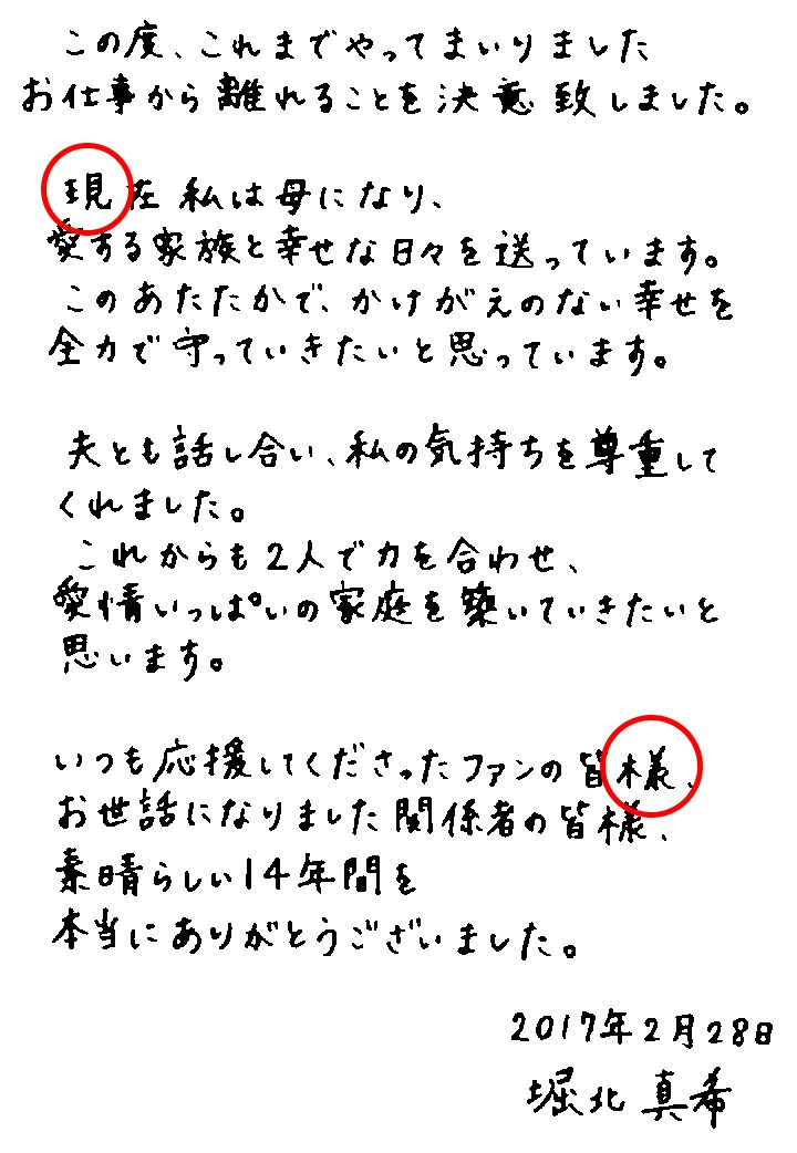 堀北真希。現の字は右の見が等間隔で堅実。様の字は偏と旁の間が広く、心の広さが見える