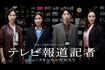 日本テレビで開局70年を記念した3時間のスペシャルドラマ『テレビ報道記者~ニュースをつないだ女たち~』(公式HPより)