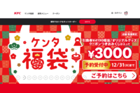 ケンタッキー『ケンタ福袋』でトラブル勃発「無責任すぎ」“返金のたらい回し”ずさんな対応を同社広報に聞…