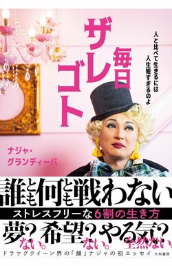 『毎日ザレゴト人と比べて生きるには人生短すぎるのよ』（1650円／大和書房）。ナジャさん流のラクに生きる人生哲学を軽快でコミカルな話し口調で綴った1冊。「毎日頑張ってるみなさんに、“そんな頑張らんでもいいんちゃう？”って伝えたい。本を読んで肩の力を抜いてもらえたらうれしい」※記事中の書影をクリックするとアマゾンの販売ページへ移動します