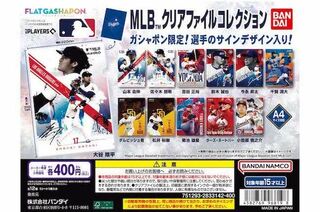 MLBで活躍する日本人選手のクリアファイル（『ガシャポン』公式サイトより）