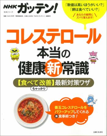 『NHKガッテン！コレステロール本当の健康“新”常識【食べてちゃっかり改善】最新対策ワザ』（主婦と生活社刊）　※記事内で画像をクリックするとAmazonの紹介ページに飛びます