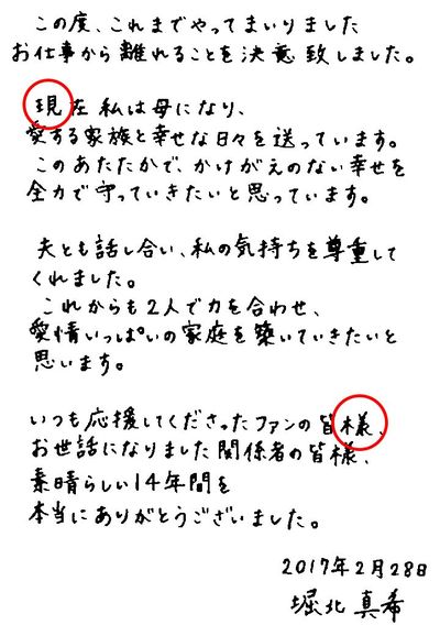 堀北真希。現の字は右の見が等間隔で堅実。様の字は偏と旁の間が広く、心の広さが見える