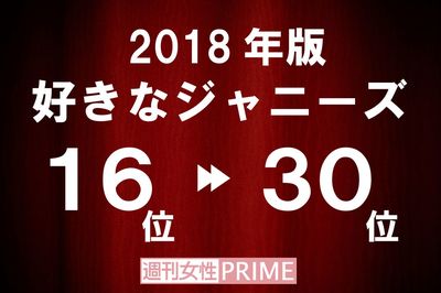 「好きなジャニーズ2018」16〜30位発表！ 唯一入った関ジャニメンバーはあの人