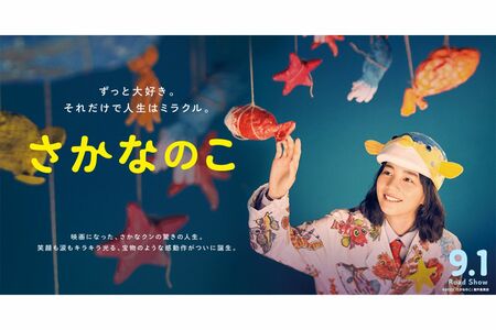 2022年、のん主演映画『さかなのこ』（公式HPより）