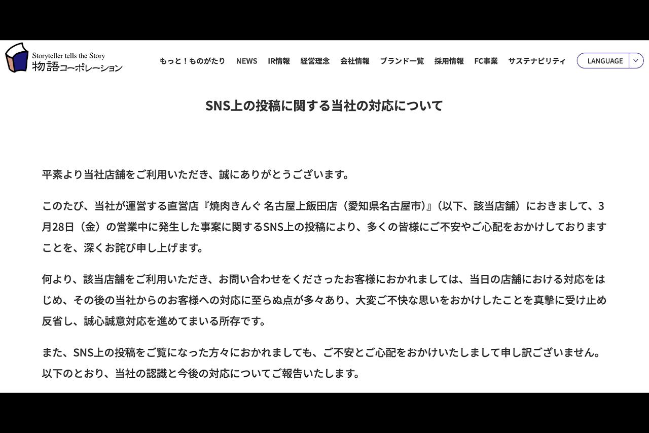 運営会社「物語コーポレーション」の公式サイトでトラブルが起きた経緯などをまとめた報告文が公開された
