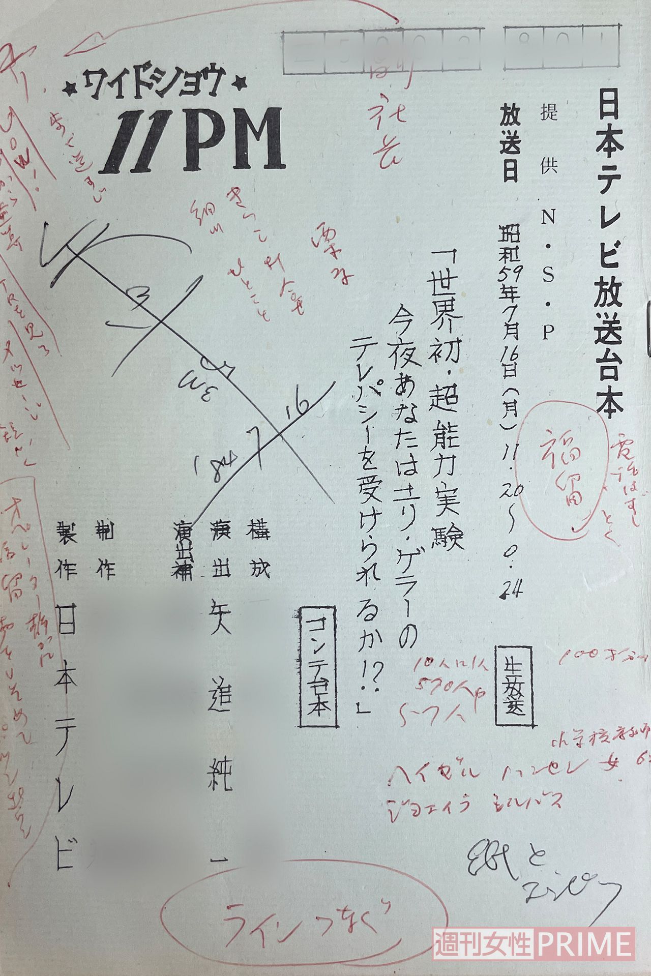 担当していた番組の台本。メモがびっしりと書き込まれていた（コスモアイル羽咋提供）