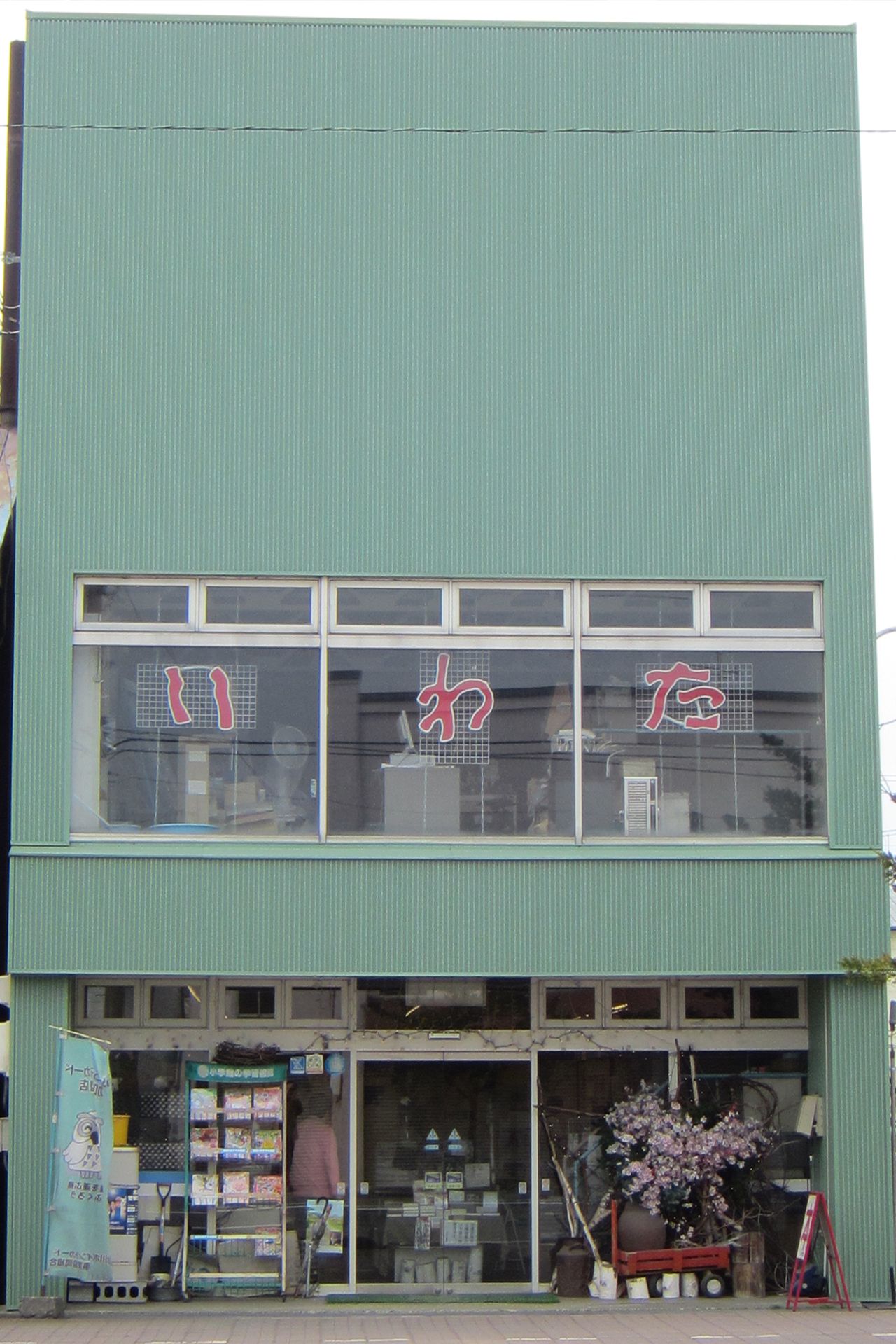 いわた書店