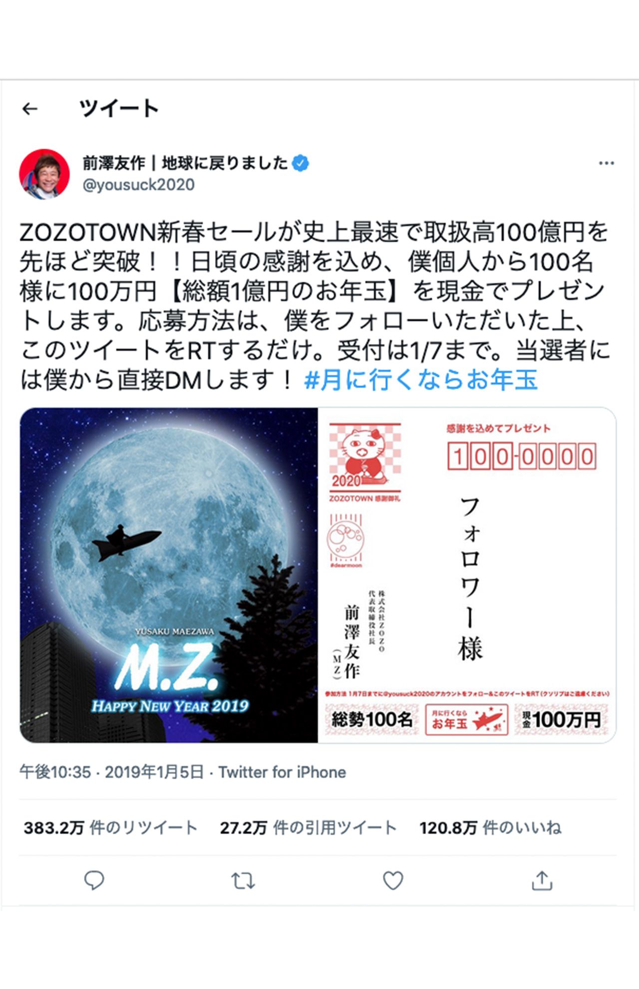 かつては500万件超えのリツイート、前澤友作氏の「1億円プレゼント」企画（公式ツイッターより）