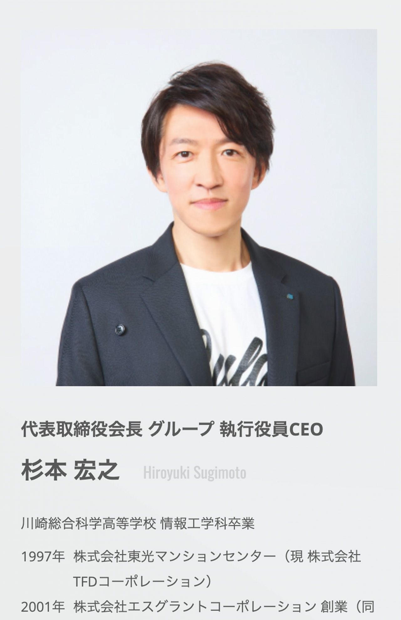 深田恭子との破局が報じられた杉本宏之氏。自身が会長を務める会社役員紹介ページに本人の顔写真も掲載