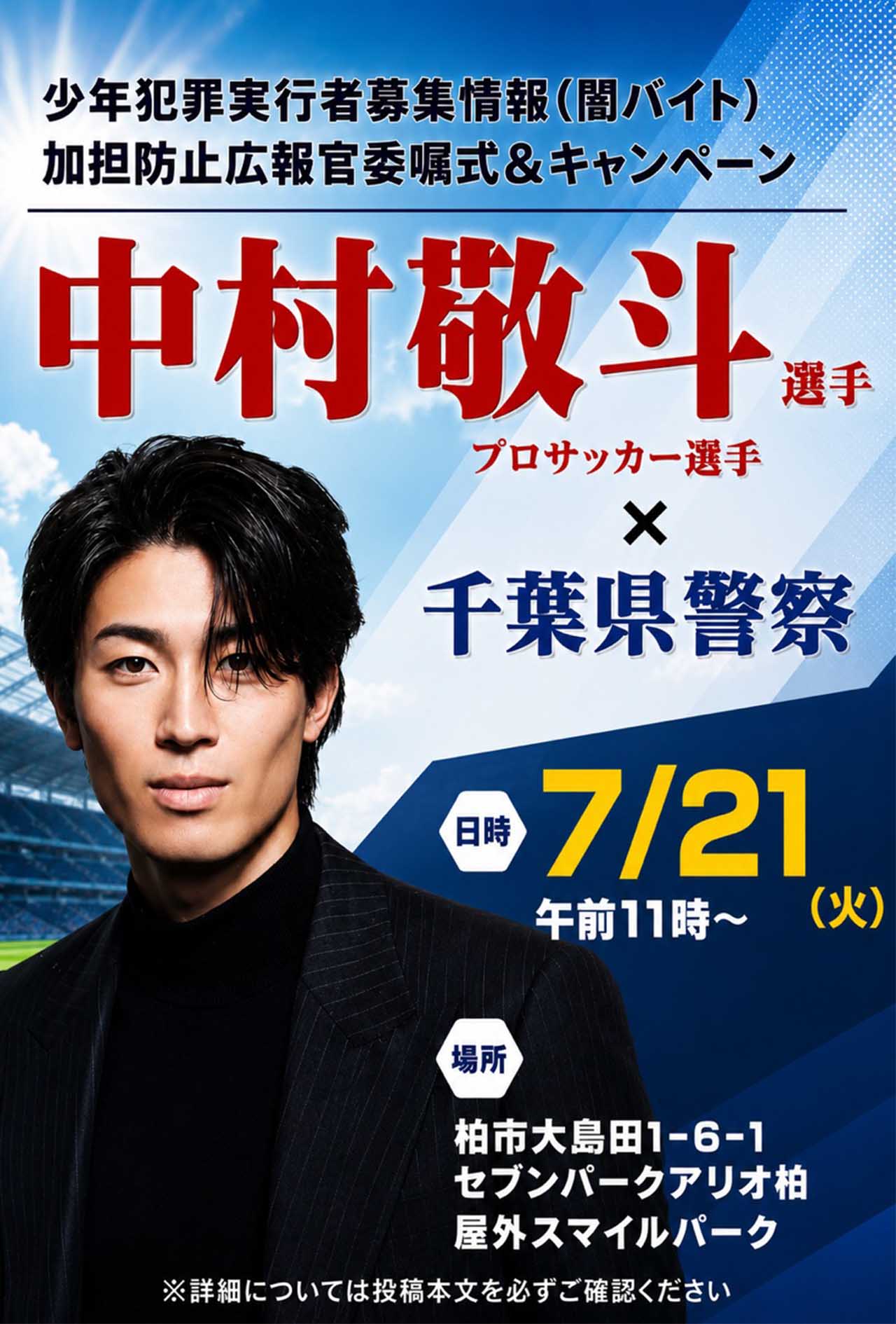 「俳優ですか？」闇バイト加担防止広報官となった中村敬斗の高ビジュアルポスター（千葉県警察の公式Xより）