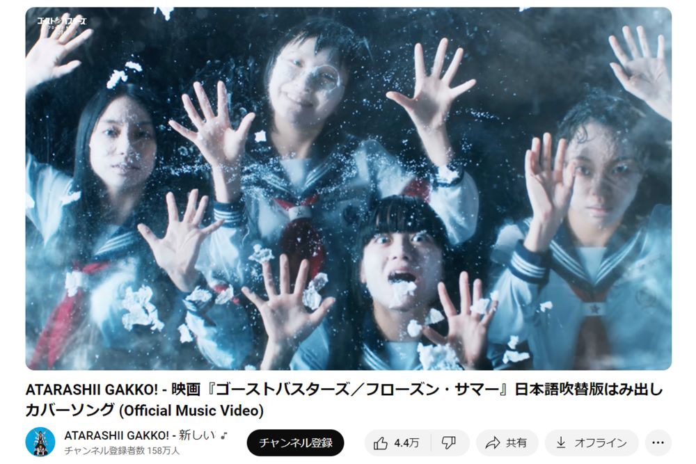 ゴーストバスターズのテーマ曲の日本語吹替版はみ出しカバーソングのミュージックビデオ（新しい学校のリーダーズの公式YouTubeより）