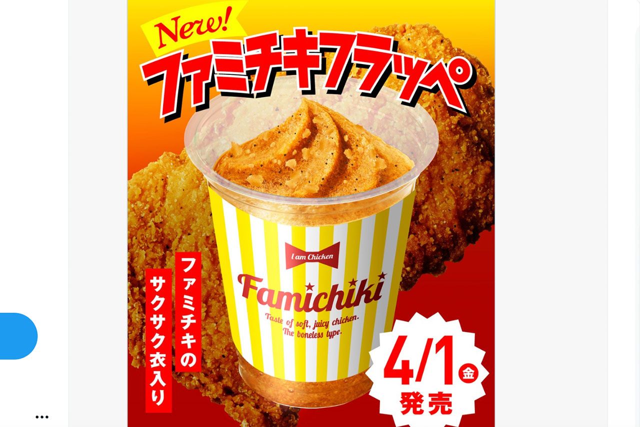 エイプリルフールにファミリーマートがツイートした「ファミチキフラッペ」