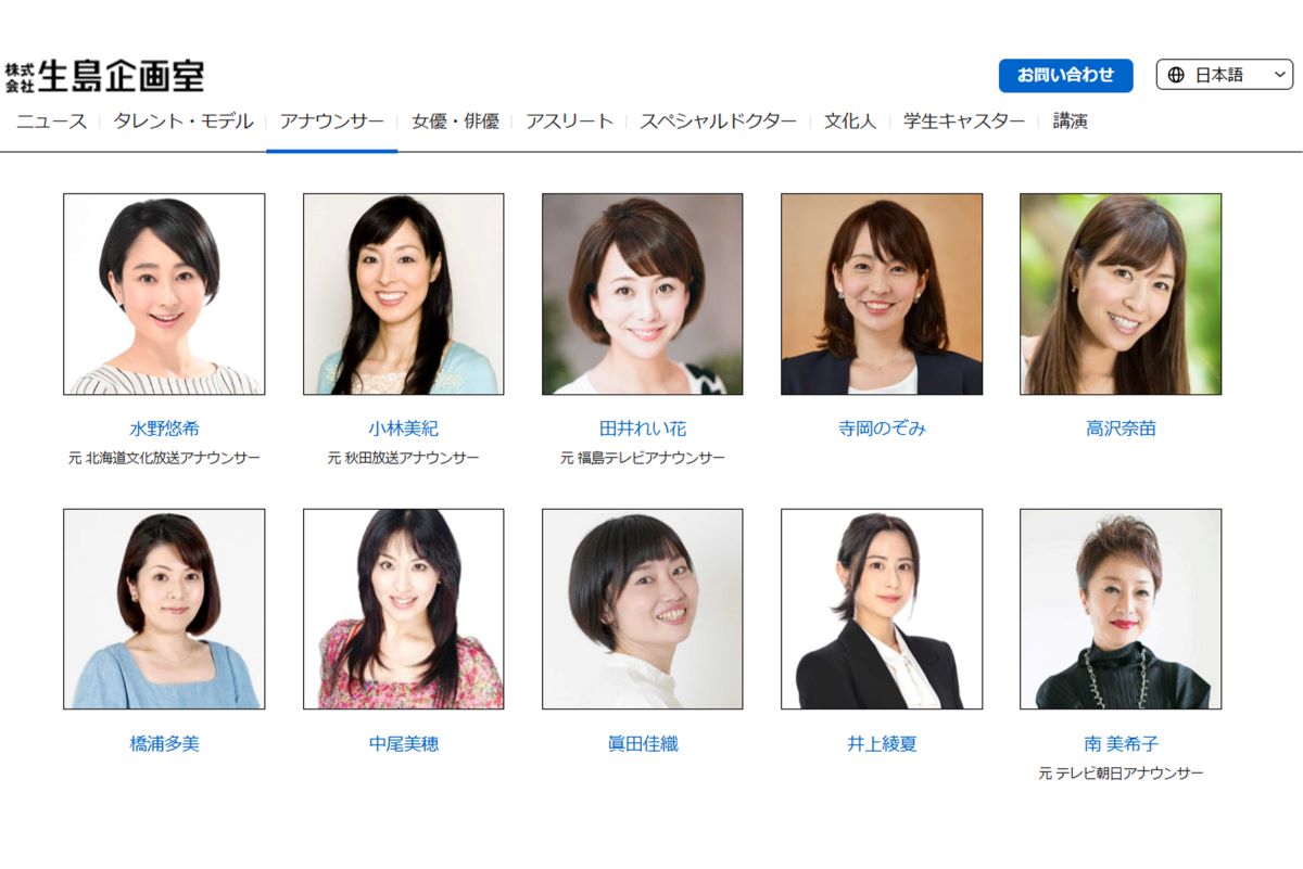 『生島企画室』に所属するアナウンサー（公式ホームページより）