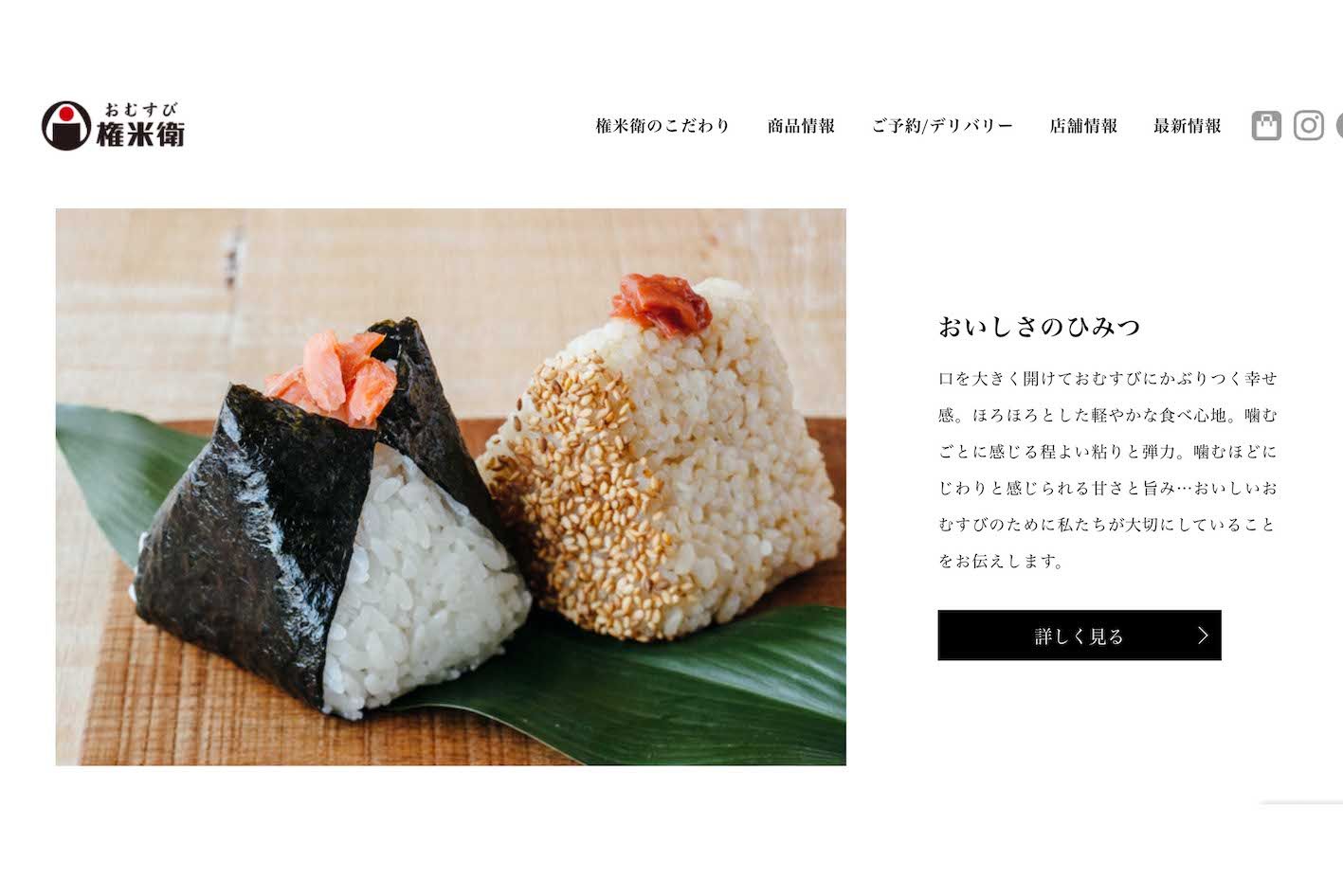 パリ五輪フェンシング日本代表選手を食事面で支えた『おむすび権米衛』の「おにぎり」（公式サイトより）