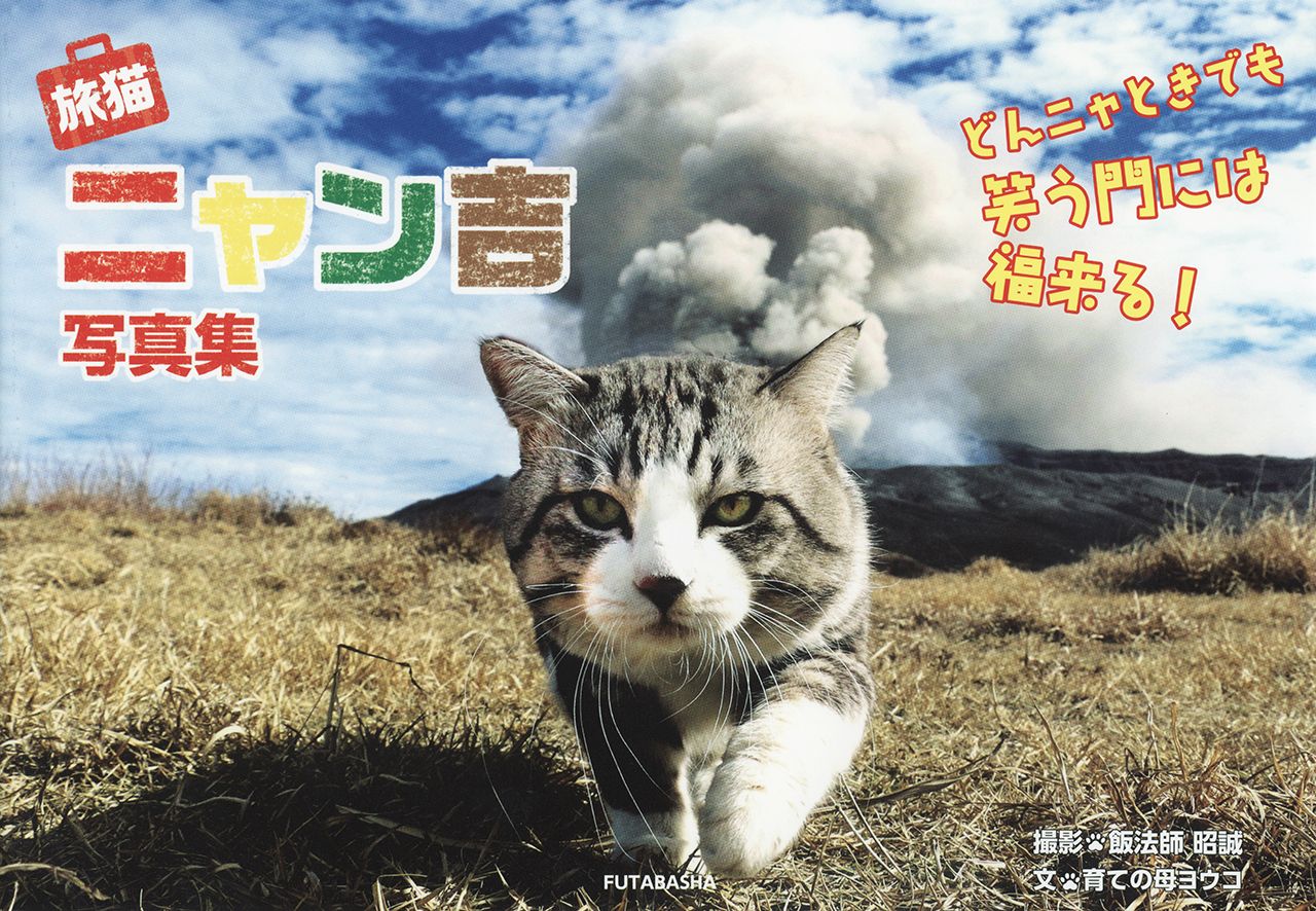 『旅猫ニャン吉写真集　どんニャときでも笑う門には福来る！』写真：飯法師昭誠　文：育ての母ヨウコ　発行：双葉社　定価：本体1200円＋税
