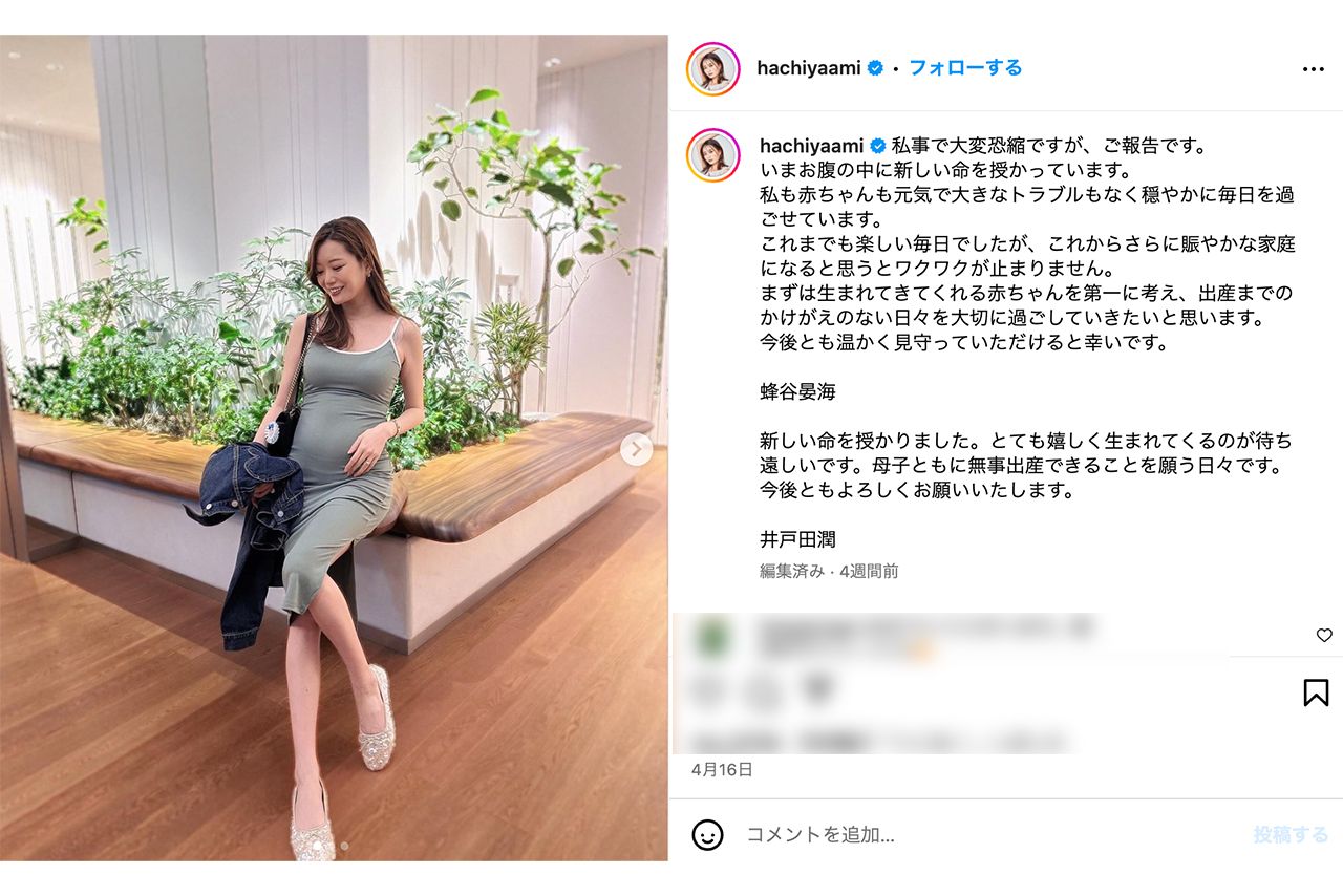 妊娠報告をした蜂谷晏海（本人インスタグラムより）
