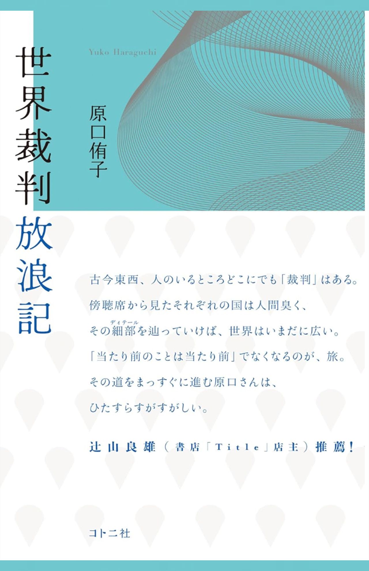 原口侑子著『世界裁判放浪記』（コトニ社）