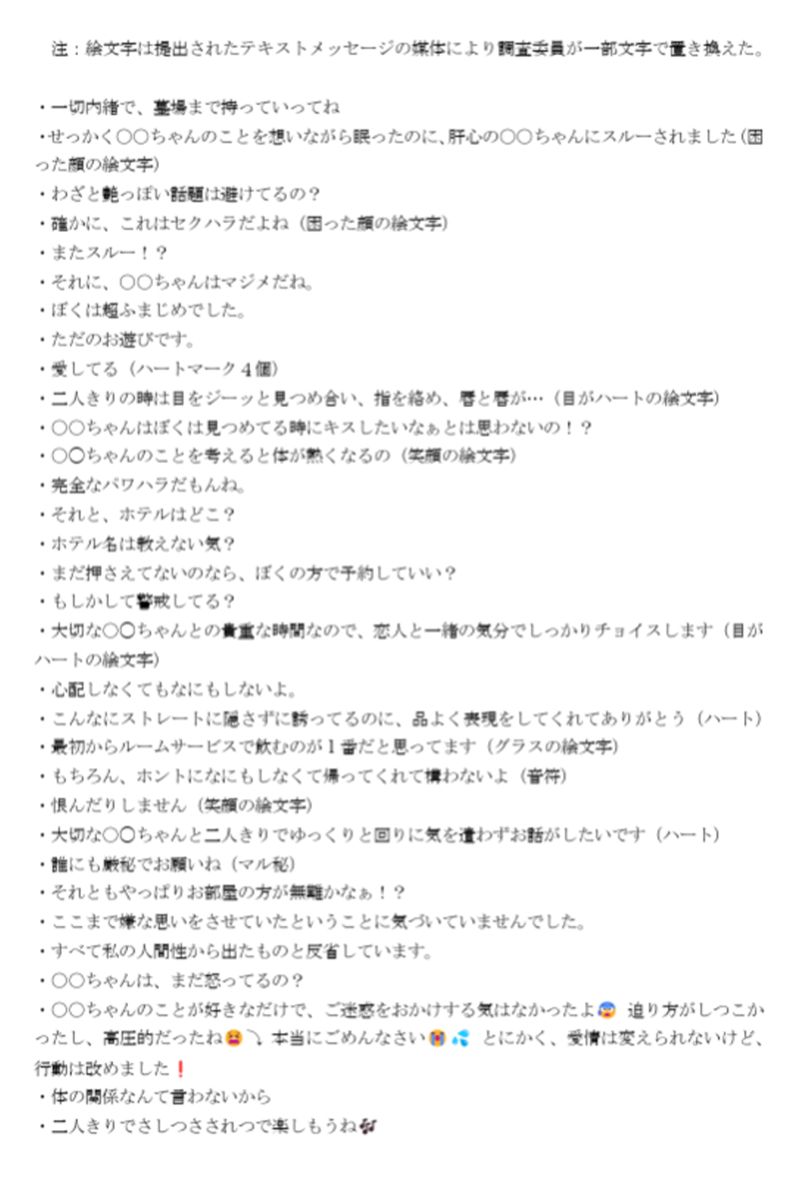 福井県の杉本達治前知事が送ったセクハラメッセージ1（調査報告書より）