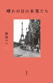 『晴れの日の 木馬たち』 原田マハ 新潮社 税込み2310円