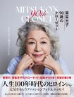 『草笛光子 90歳のクローゼット』(主婦と生活社)著=草笛光子 ※記事の中の写真をクリックするとアマゾンの紹介ページにジャンプします