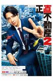 特集ドラマ『正直不動産スペシャル』(NHK総合、2024年1月3日夜9時~) ドラマ10『正直不動産2』(NHK総合&BSP4K、2024年1月9日スタート、毎週火曜夜10時~・全10話)