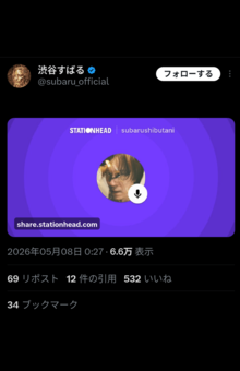 Xで当日の生配信を告知した渋谷すばる