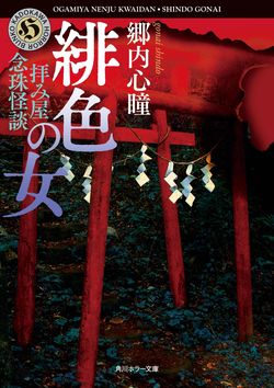 『拝み屋念珠怪談緋色の女』より（角川ホラー文庫刊　税込み748円）※記事内の画像をクリックするとamazonのページにジャンプします