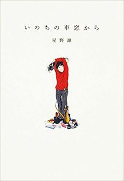 星野源『いのちの車窓から』（KADOKAWA) ※書影をクリックするとアマゾンの紹介ページにジャンプします