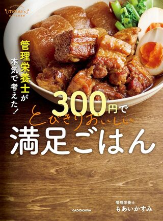 もあいかすみさんの著書『管理栄養士が本気で考えた！300円でとびきりおいしい満足ごはん』（KADOKAWA）※画像をクリックするとAmazonの商品ページにジャンプします。