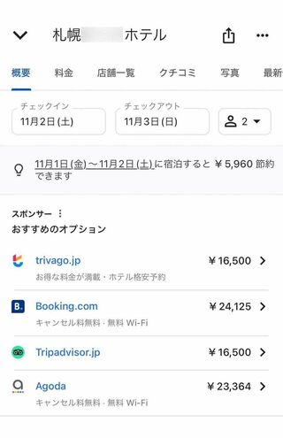 あるホテルでは、11月2日〜3日の宿泊代は11月9日〜10日と比べて10万円ほども安い（検索サイトより）