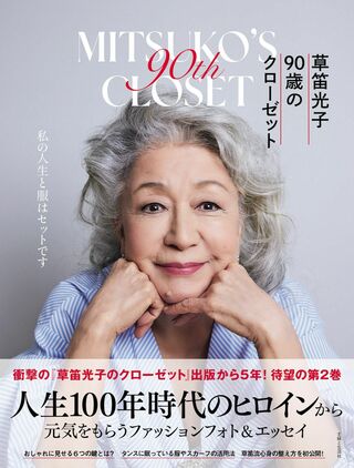 『草笛光子　90歳のクローゼット』（主婦と生活社）著＝草笛光子　※記事の中の写真をクリックするとアマゾンの紹介ページにジャンプします