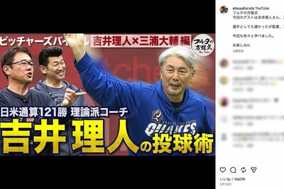 YouTube『フルタの方程式』で投球術を語った吉井理人氏（古田敦也公式インスタグラムより）