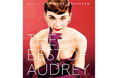 『THE BEST OF AUDREY オードリー・ヘプバーン写真集 伝説的な美の肖像』※記事内の画像をクリックするとAmazonのページにジャンプします