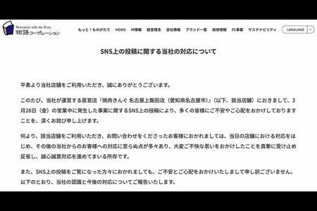 運営会社「物語コーポレーション」の公式サイトでトラブルが起きた経緯などをまとめた報告文が公開された
