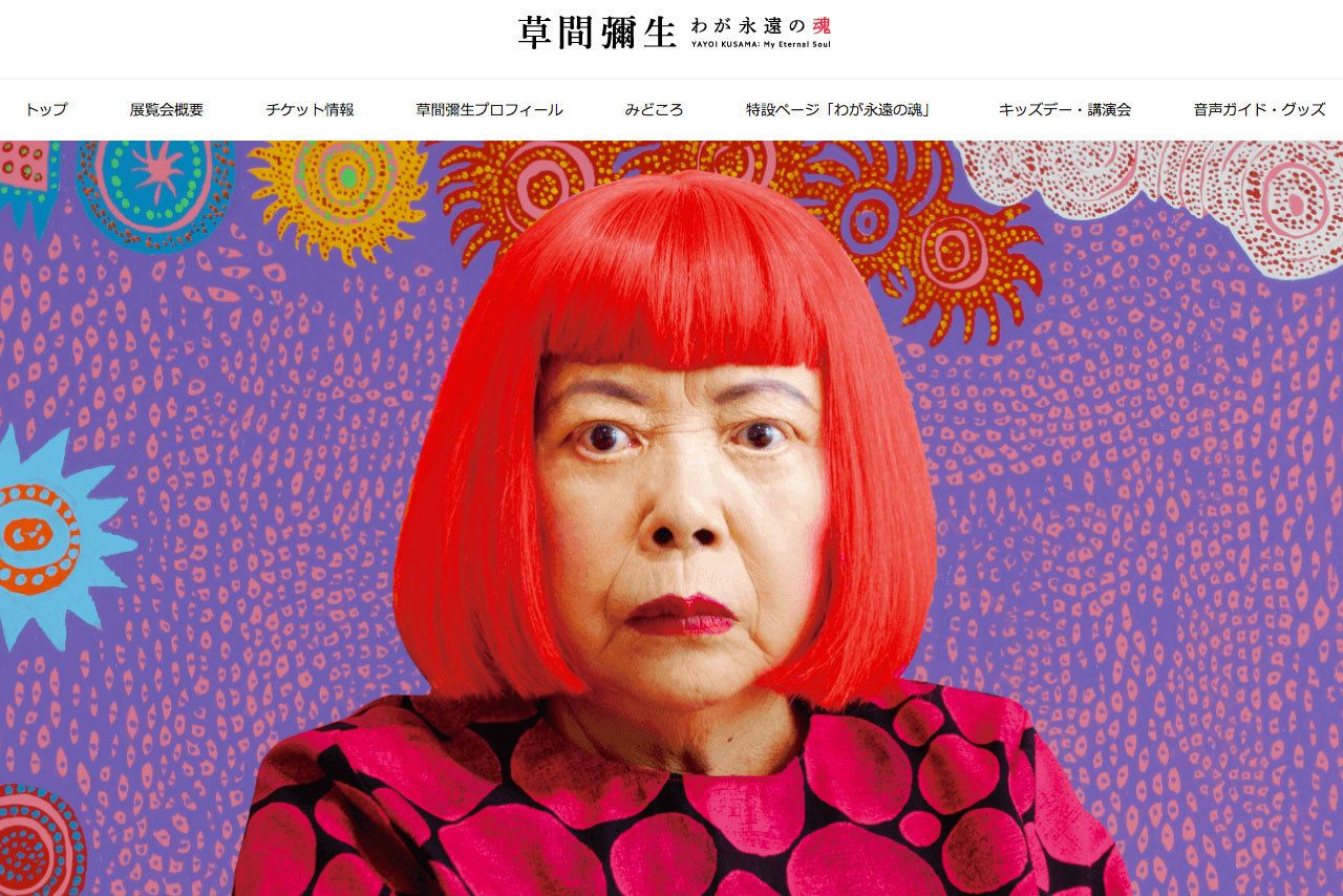 慎吾をモデルに描いた絵がある？『草間彌生展』は、5月22日まで国立新美術館で開催（写真はHPより）