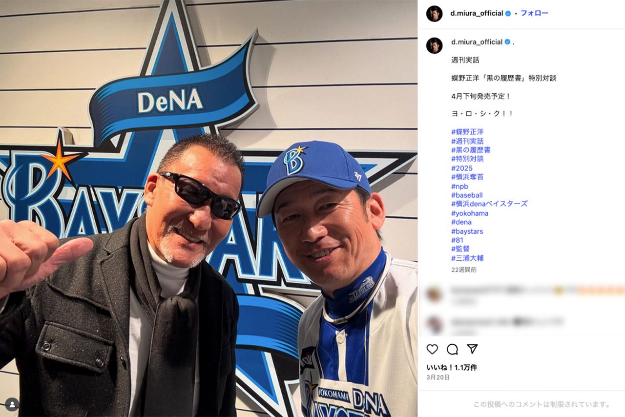 2025年3月、“黒のカリスマ”こと蝶野正洋とのツーショットを投稿した三浦大輔監督（インスタグラムより）