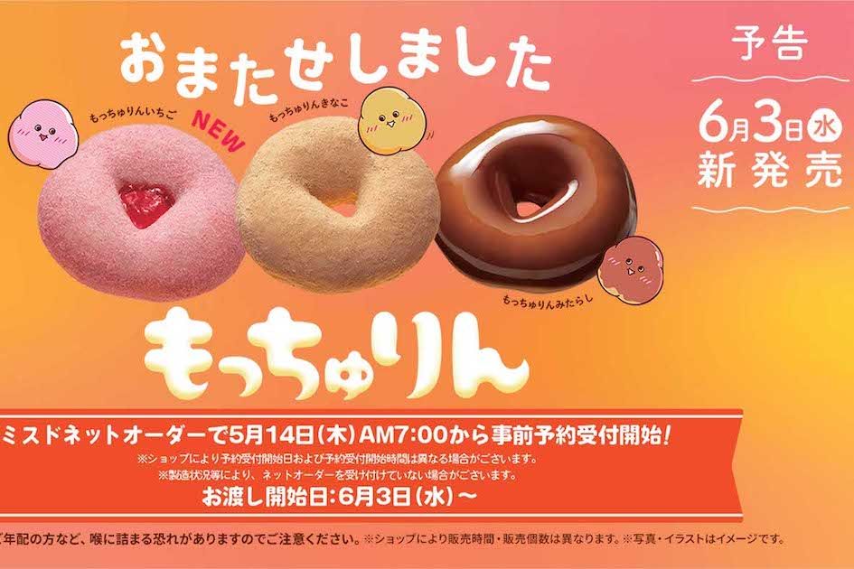 ミスタードーナツの期間限定商品『もっちゅりん』（公式サイトより）