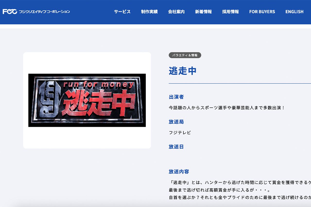 『逃走中』を制作する『フジクリエイティブコーポレーション』公式サイト