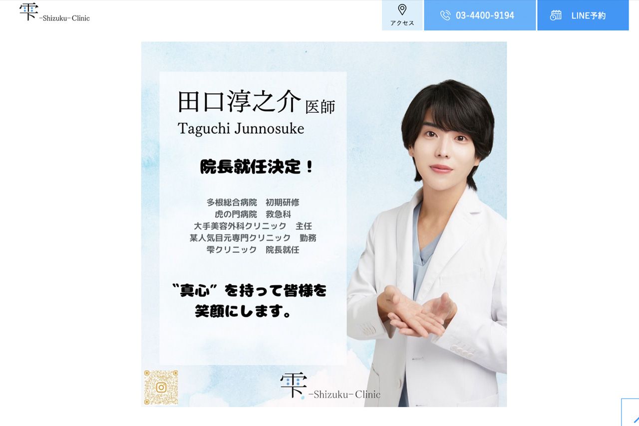 美容外科医として務める田口淳之介氏（『雫クリニック』HPより）