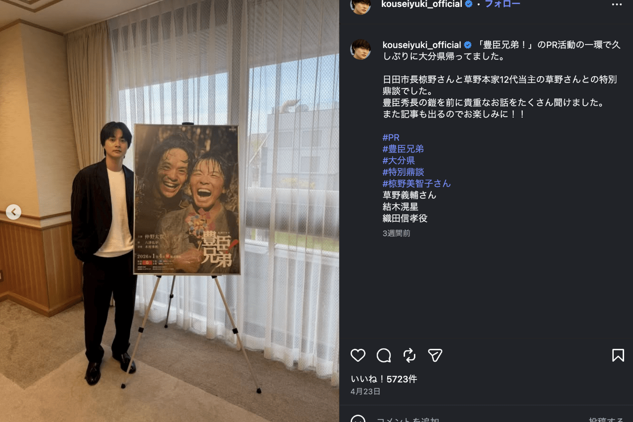 大河「豊臣兄弟！」出演で話題のサッカー日本代表・三苫の兄で俳優の結木滉星（公式インスタグラムより）