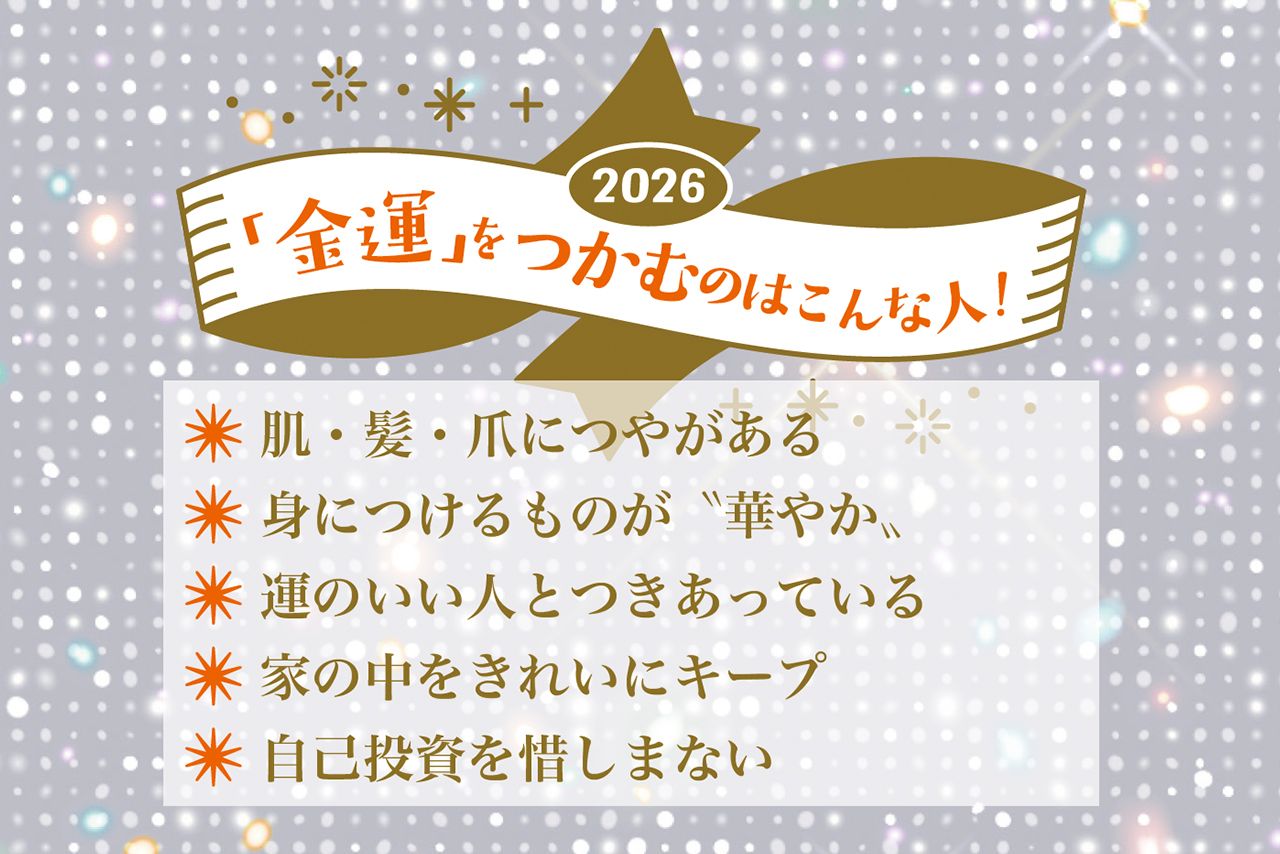 2026年に「金運」をつかむのはこんな人！