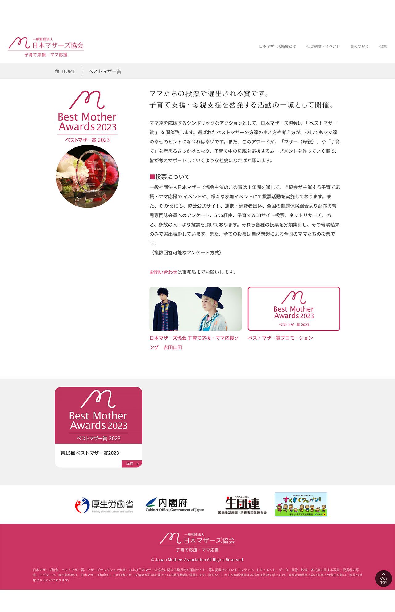 日本マザーズ協会HPのベストマザー賞ページ